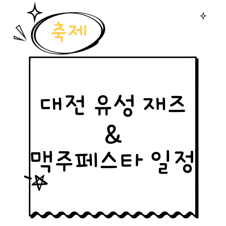  2024 유성 재즈&맥주페스타 일정 feat.대전 유림공원 공연 즐기기