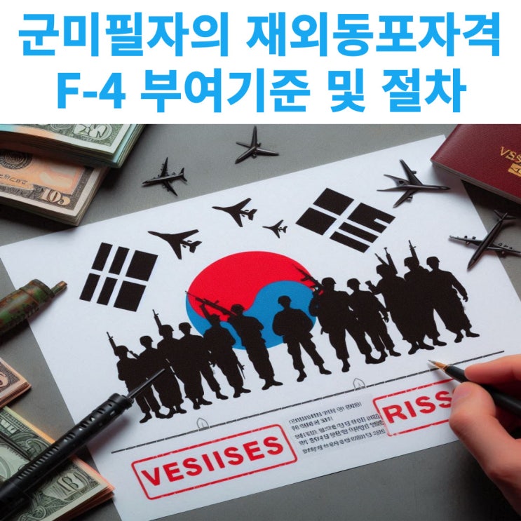  병역의무 관련 군미필자의 재외동포자격 F-4비자 부여자격 및 절차와 F-4 신청시 구비서류