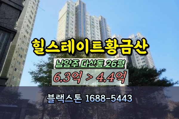  힐스테이트황금산 경매 26평 남양주 도농역아파트 추천