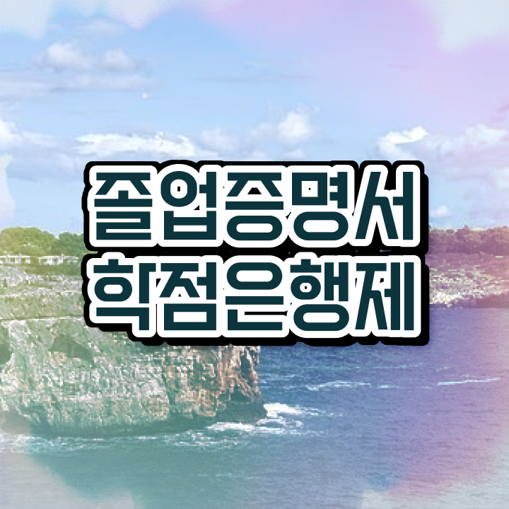  학점은행제 학위 , 학점은행제 학사인정 활용하세요 . 비용 절감 기간 단축 비법 요약해봤어요
