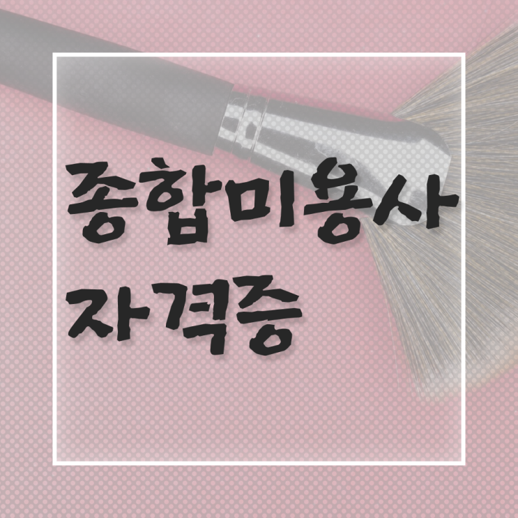  헤어디자이너 학원 , 16주 동안 미용면허증 준비하고 샵오픈한 비법 궁금하다면