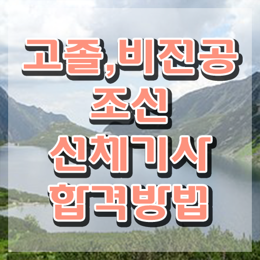  조선선체기사 시험자격 온라인 수업으로 4달 안에 완료한 전략