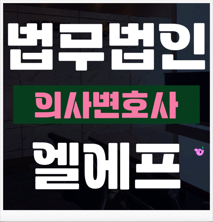  의사변호사 객관적인 시각으로