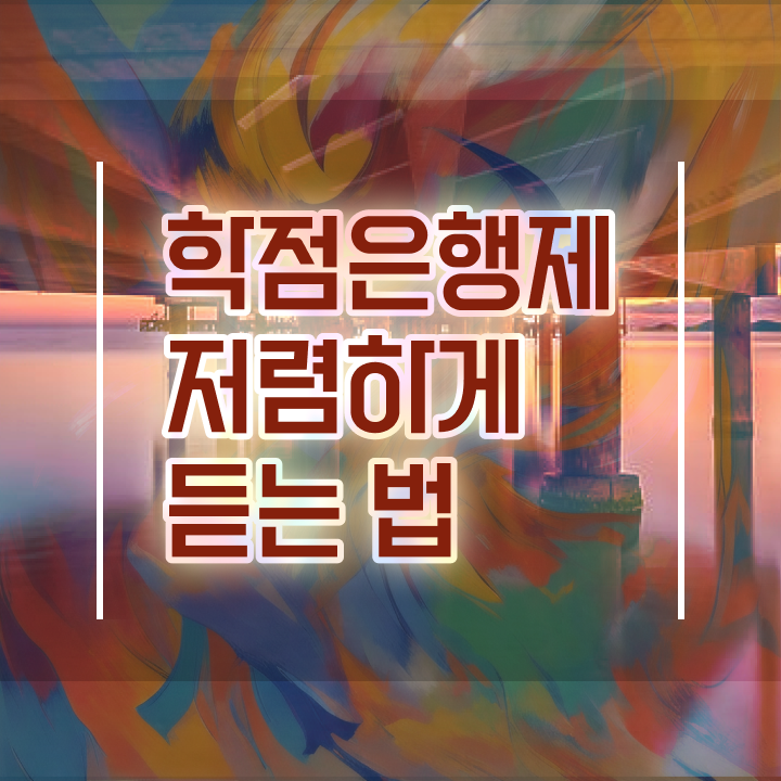  학점은행제 사이트 , 학점은행제 플래너 추천받고 목표로하던 대학에 합격했습니다.