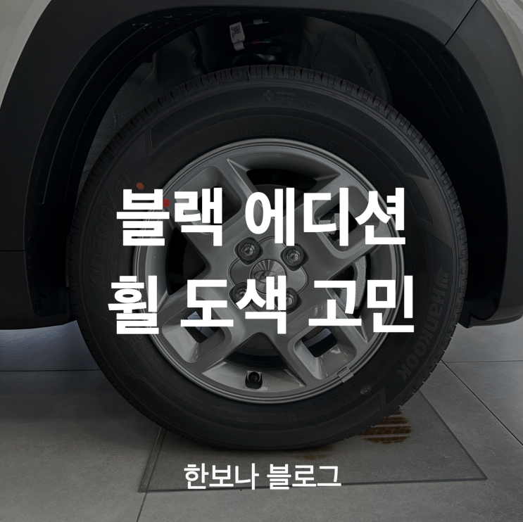  캐스퍼 일렉트릭 블랙 에디션 만들기 (휠 도색 고민)