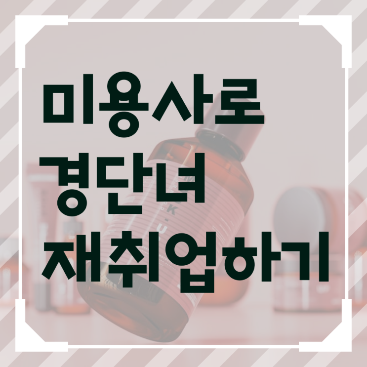  헤어디자이너 자격증 평가 없이도 , 온라인 과정만으로 미용사자격증 준비하고 취직한 방법