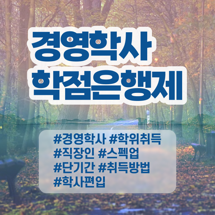  학점은행제 경영학 , 학점은행제 온라인 원격 평생교육원 통해서 비전공 직장인도 간편하게 준비했던 꿀팁 모음