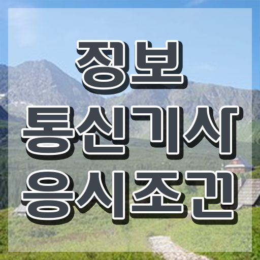  정보통신기사 실기 후기 정보통신기사 시험자격 온라인 수업으로 1학기 만에 완료한 방법