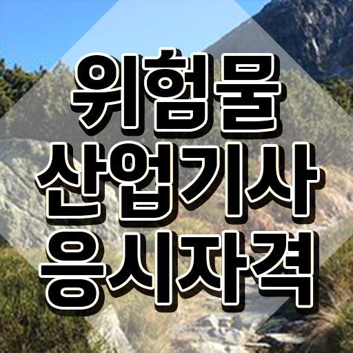  위험물산업기사 시험접수 위험물산업기사 자격요건 인강으로 1학기에 끝낸 노하우