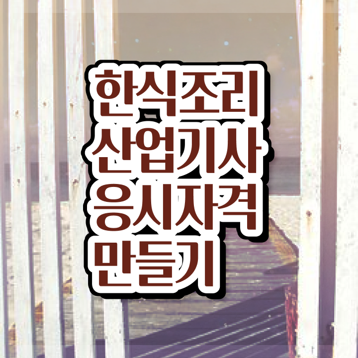  한식조리산업기사 응시조건 온라인 과정으로 편하게 준비한 후기