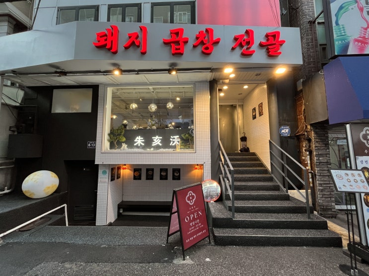  건대술집추천 광진구 유일의 건대입구역 돼지곱창전골 맛집 주해옥