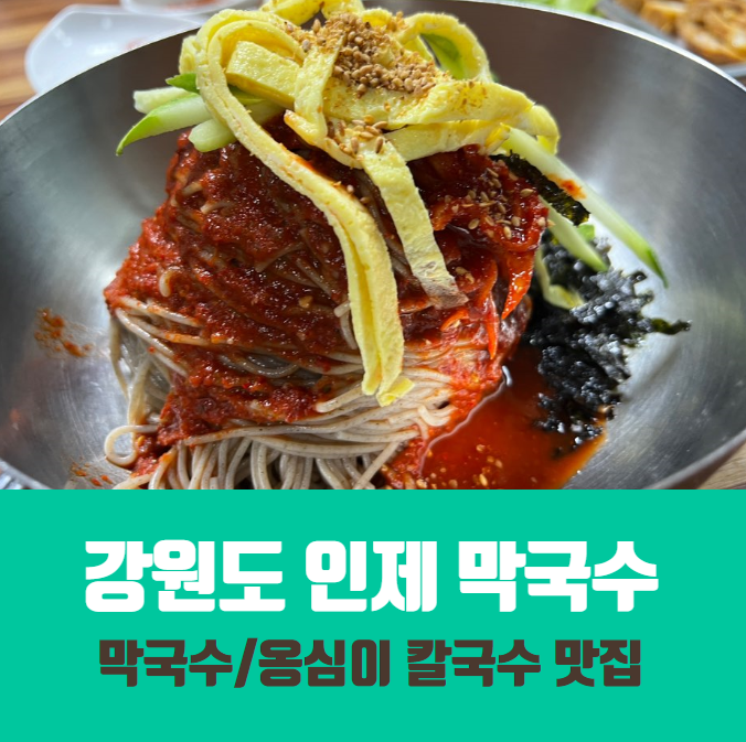  강원도 인제 맛집/인제 막국수 / 아이 메뉴 추천