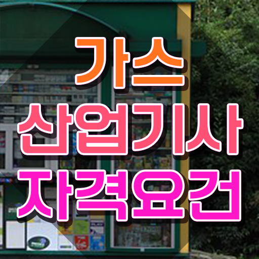  가스산업기사 하는일 가스산업기사 시험자격 인강만 듣고 5달만에 성공한 전략