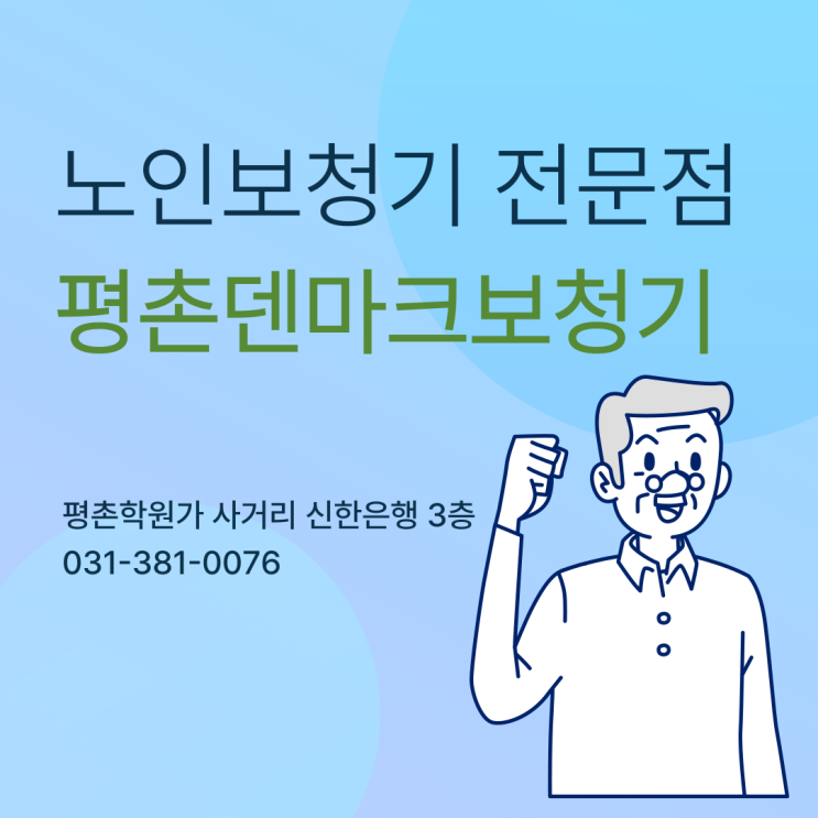  의왕보청기 노인 맞춤 서비스