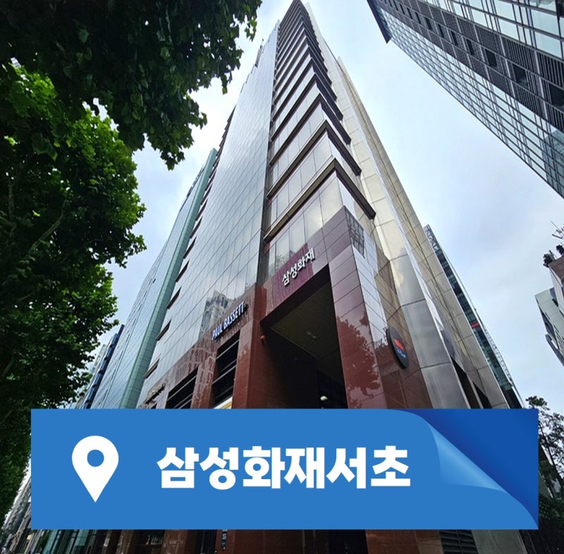 강남사무실임대 강남대로 삼성화재 서초사옥