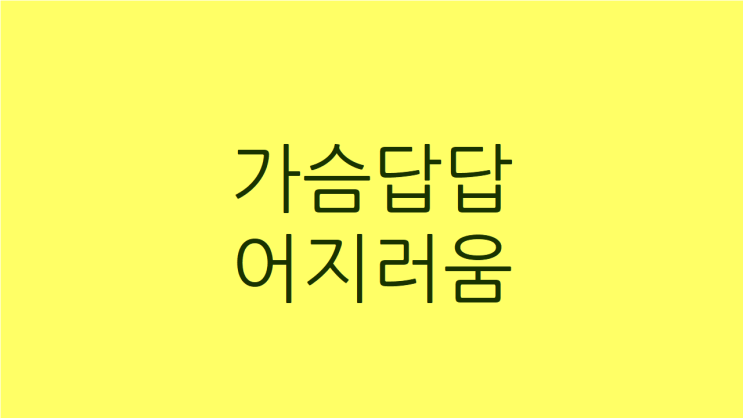  가슴답답 어지러움, 협심증 가슴통증과 비교와 치료