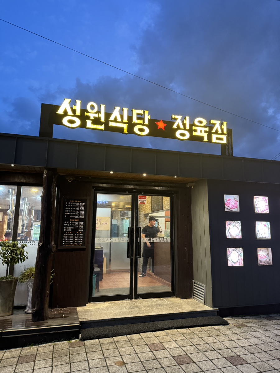 성원식당 사진 1