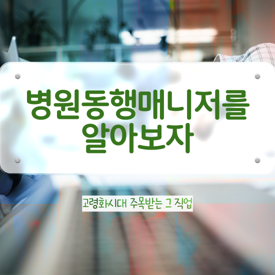  40대남자자격증 , 병원동행사 온라인 과정 100%로 경력없는 고졸도 간편하게 끝낼수 있었던 과정