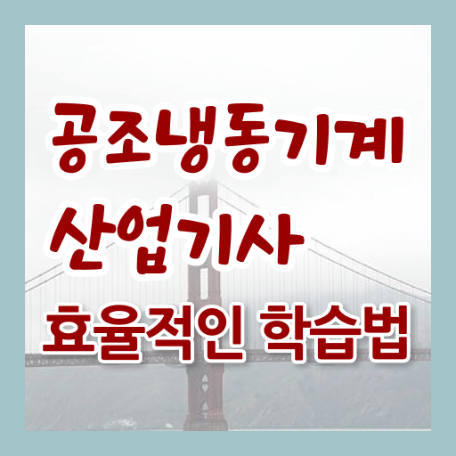  공조냉동기계산업기사 2024 필기 공조냉동기계산업기사 시험응시조건 학점은행제로 15주 동안 성공한 방법