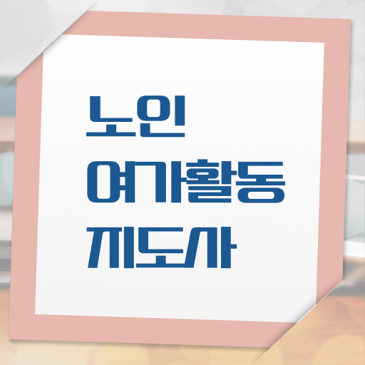  노인여가활동지도사 준비 , 간단하게 노인여가활동지도사자격증 취득한 노하우