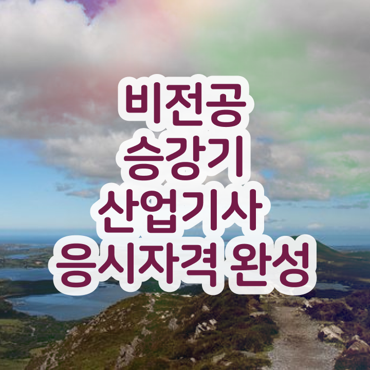  승강기산업기사실기 승강기산업기사 응시조건 온라인 과정으로 4달 안에 준비한 전략