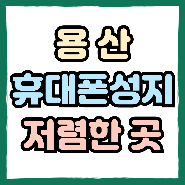  용산 휴대폰 성지 좌표 핸드폰 할인율 좋은 가게