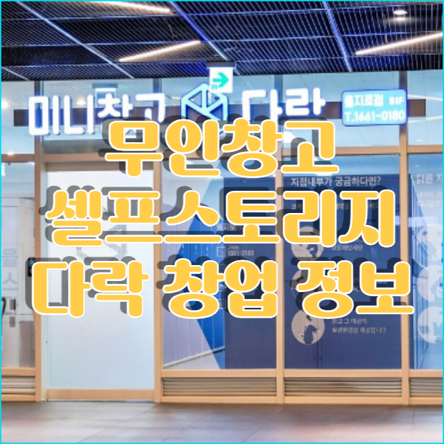  공유창고 다락 창업 비용과 무인창업 핵심 정리