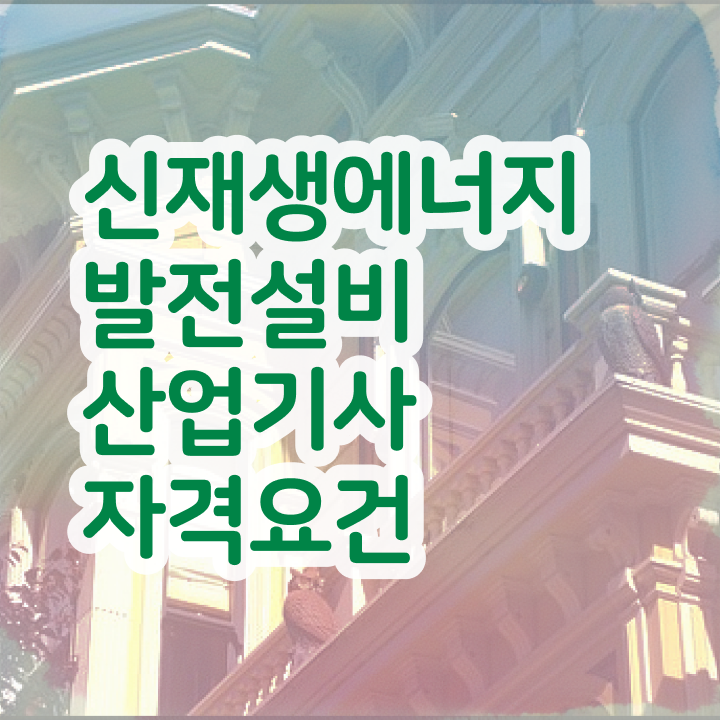  신재생에너지발전설비산업기사(태양광) 응시조건 온라인으로 단기간에 준비한 팁