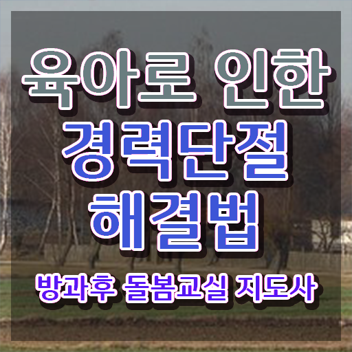  초등돌봄 , 방과후돌봄교실지도사 자격증 합격한 팁 핵심 정보