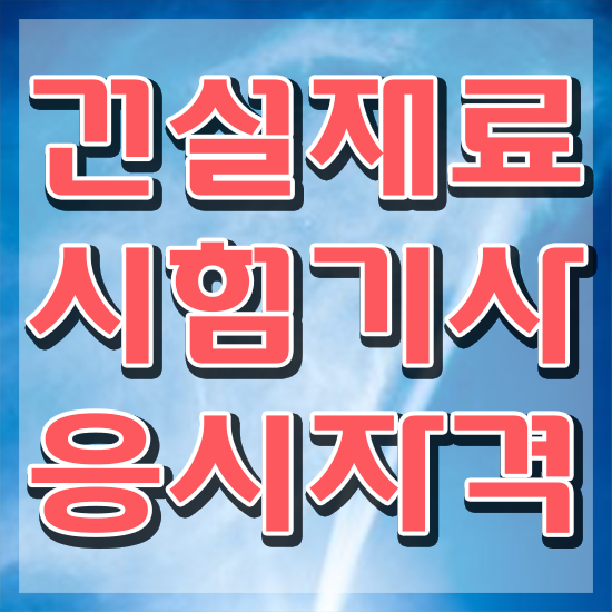  건설재료시험기사 필기시간 건설재료시험기사 취득자격 독학으로 4개월 만에 완료한 팁