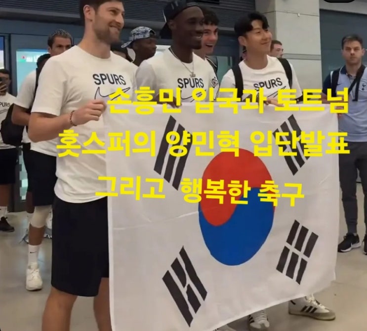 <b>손흥민 입국</b>과 토트넘의 양민혁 영입 발표