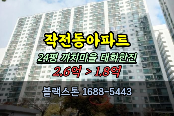  작전동 까치마을 한진 아파트 경매 24평 계양구 2억대