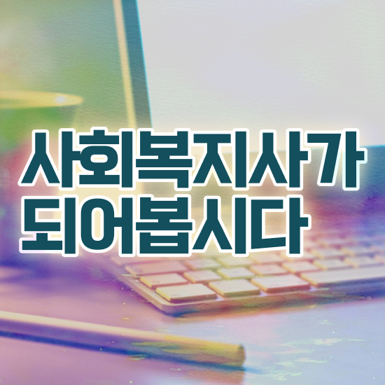  부천 사회복지 전담공무원시험 사회복지사2급 관련학위 없어도 인강으로 쉽고 빠르게