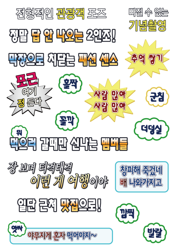  [PNG 스티커/굿노트/블로그/인스타그램] 무한도전 자막 스티커 공유 (3)