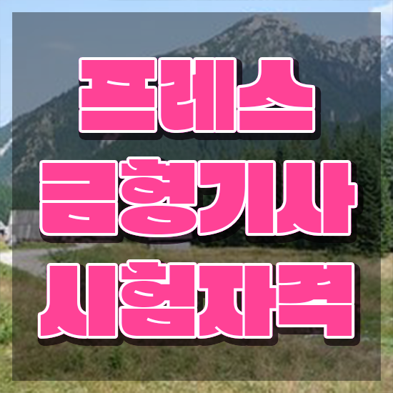  프레스금형기사 자격요건 독학으로 간편하게 끝낸 노하우