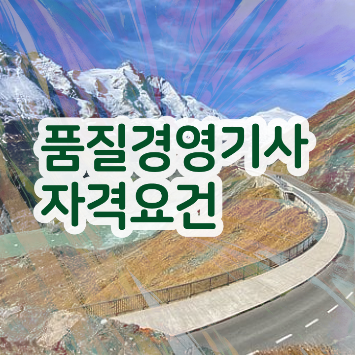  품질경영기사 품질경영기사 시험자격 집에서 온라인으로 간편하게 완료한 비법