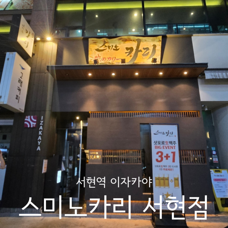  서현역 이자카야 분위기 좋은 서현술집 스미노카리 서현점
