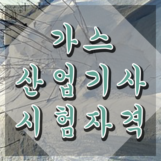  가스산업기사 필기시험 시간 가스산업기사 응시자격 온라인으로 단기간에 완료한 노하우