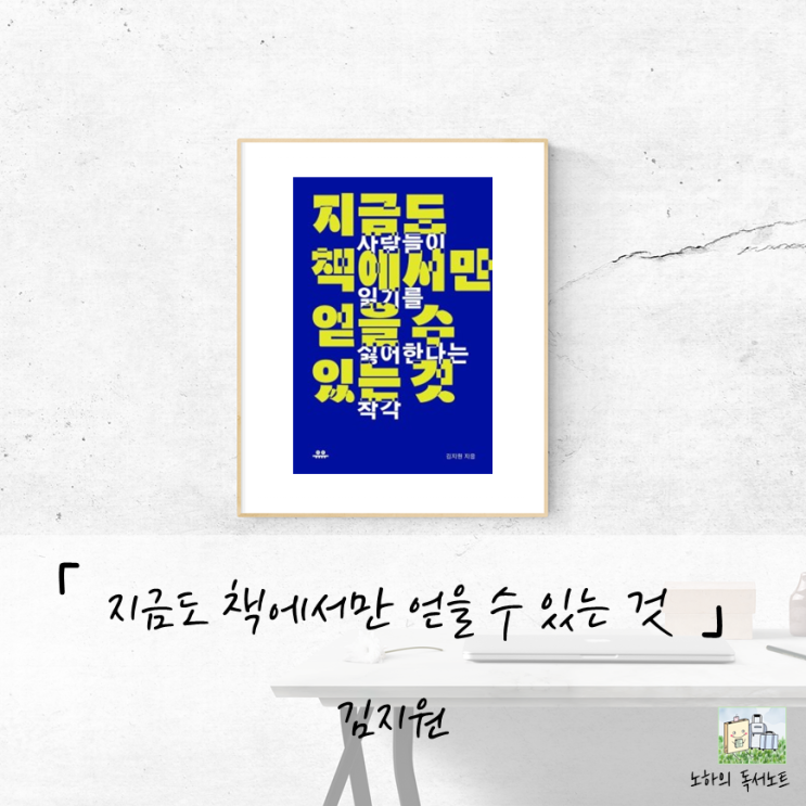  가치 있는 읽기부터 시작할 수 있는 책, 지금도 책에서만 얻을 수 있는 것
