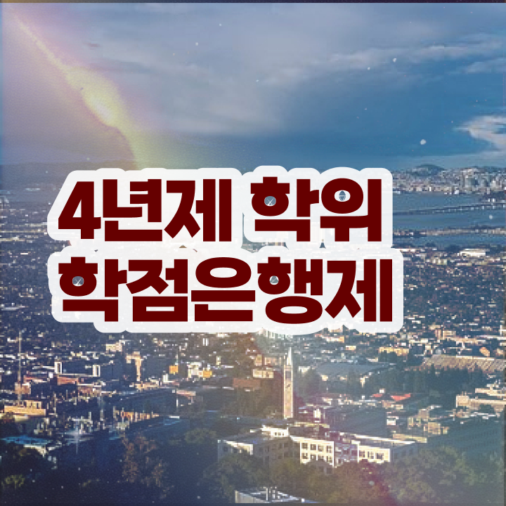  학점은행제 교육원 비전공 무경력자도 걱정하지 말아요