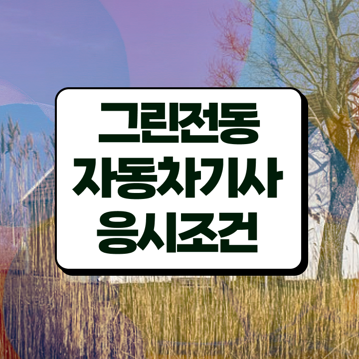  그린전동자동차기사 시험응시자격 독학으로 단기간에 완료한 방법