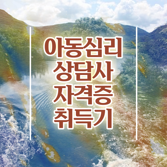  아동심리 센터 , 아동심리상담사 자격증 온라인으로 취득했던 후기 전격분석