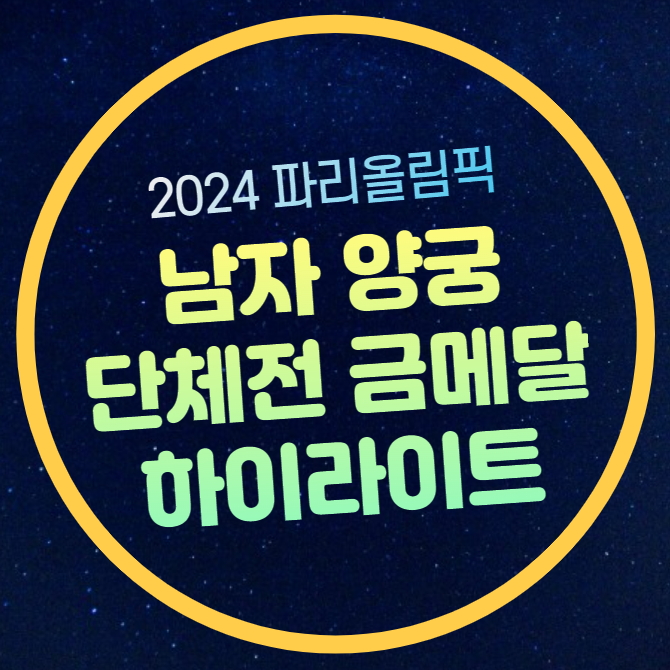 김우진 <b>김제덕</b> 이우석 인스타 파리올림픽 남자 단체전 양궁... 