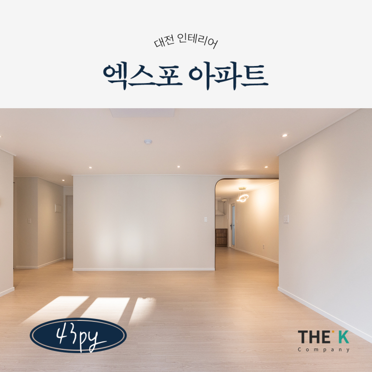  전민동인테리어 엑스포아파트 리모델링 시공 사례 더케이컴퍼니