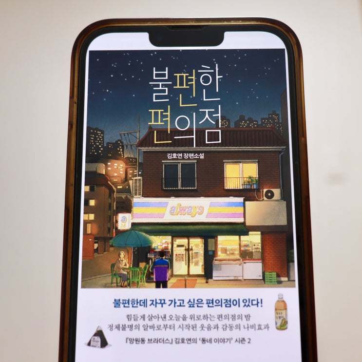  한국형 힐링소설의 원조 불편한 편의점 (김호연) 독서 후기