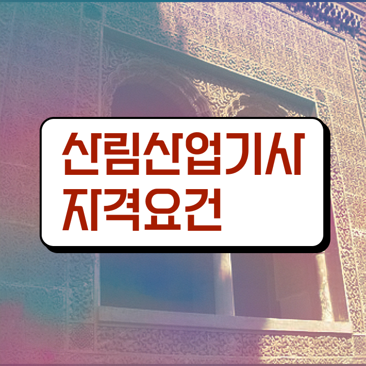  산림 산업기사응시자격 산림산업기사 시험응시조건 인강만 듣고 5개월 만에 완료한 팁