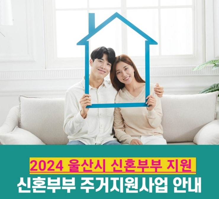  울산시 신혼부부 주거지원대상 부터 신청방법 까지