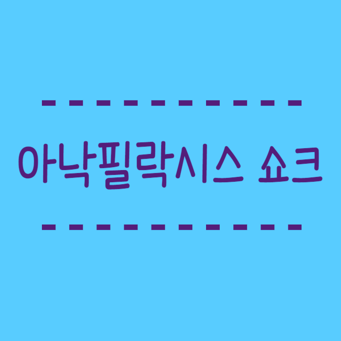  아낙필락시스 쇼크 치료방법 에피네프린 주사 어떻게 써야할까요?