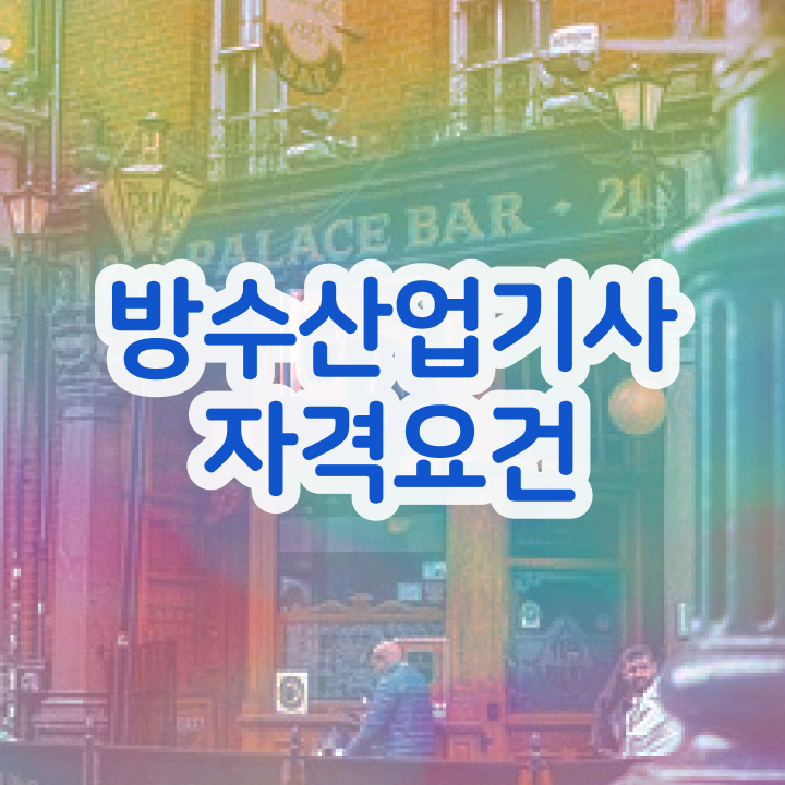  방수산업기사 자격요건 방수산업기사 시험자격 온라인으로 1학기에 성공한 팁