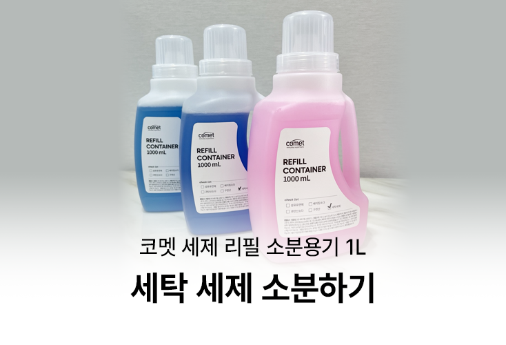 세탁 세제 통 - 코멧 세제 리필 소분 용기 리뷰